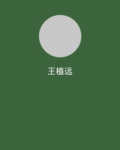蜜桃植物学专家王植远