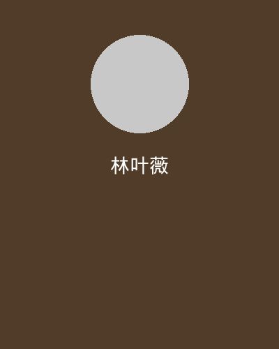 蜜桃摄影总监林叶薇