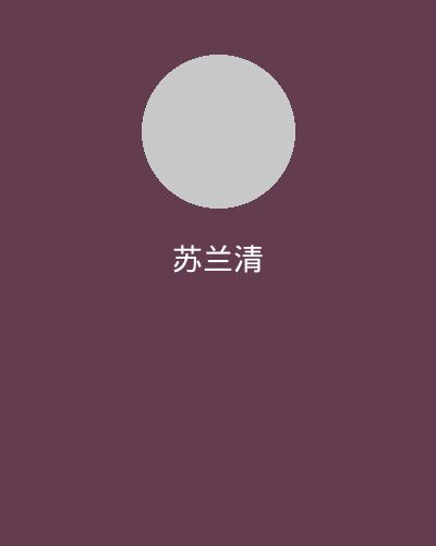 蜜桃社区文化顾问苏兰清