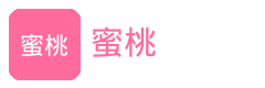 蜜桃